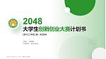 常州工学院全国大学生创新创业大赛计划书PPT模板_幻灯片封面预览图