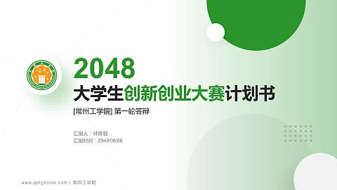 常州工学院全国大学生创新创业大赛计划书PPT模板