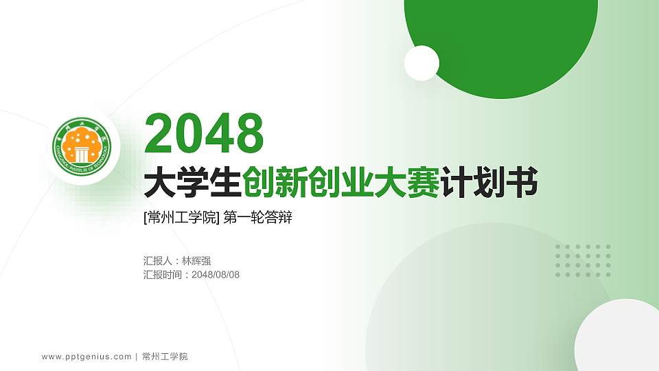 常州工学院全国大学生创新创业大赛计划书PPT模板16:9格式PPT封面效果预览图