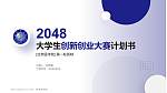 甘肃医学院全国大学生创新创业大赛计划书PPT模板_幻灯片封面预览图