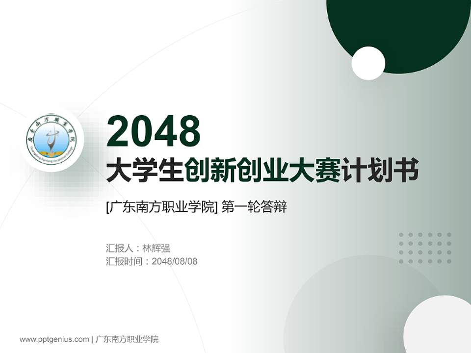 广东南方职业学院全国大学生创新创业大赛计划书PPT模板4:3格式PPT封面效果预览图
