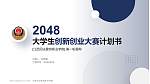 江西司法警官职业学院全国大学生创新创业大赛计划书PPT模板_幻灯片封面预览图
