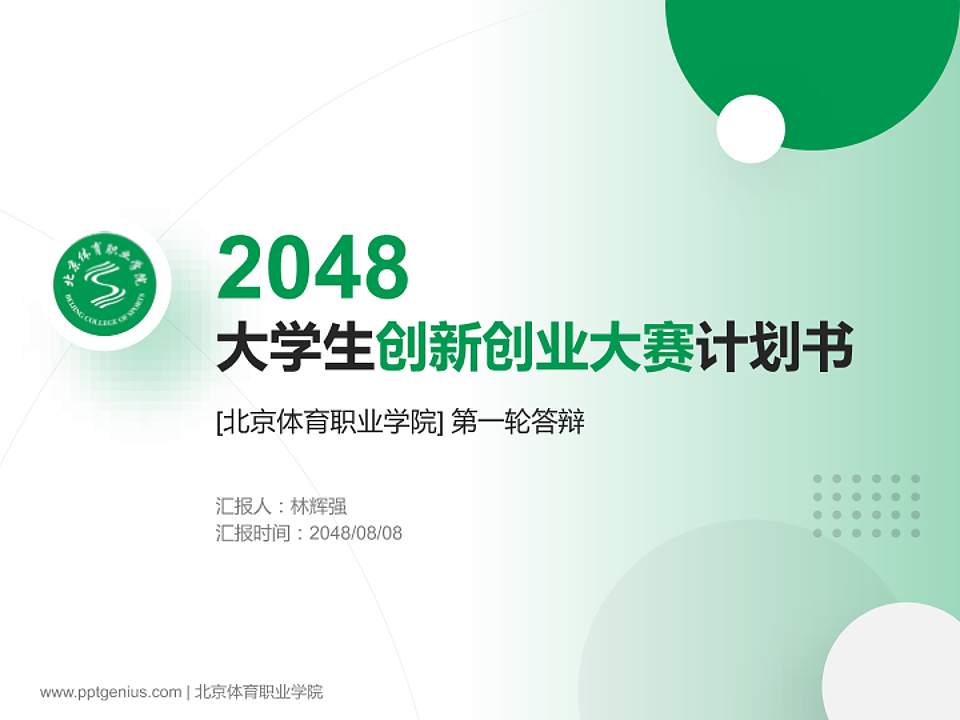 北京体育职业学院全国大学生创新创业大赛计划书PPT模板4:3格式PPT封面效果预览图