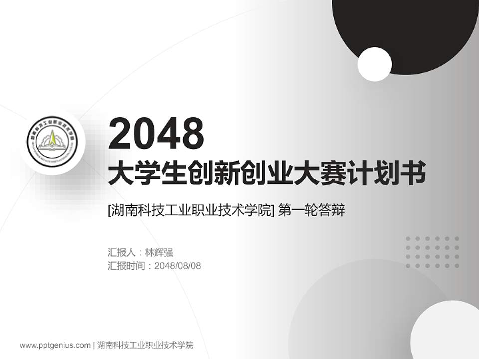 湖南科技工业职业技术学院全国大学生创新创业大赛计划书PPT模板4:3格式PPT封面效果预览图