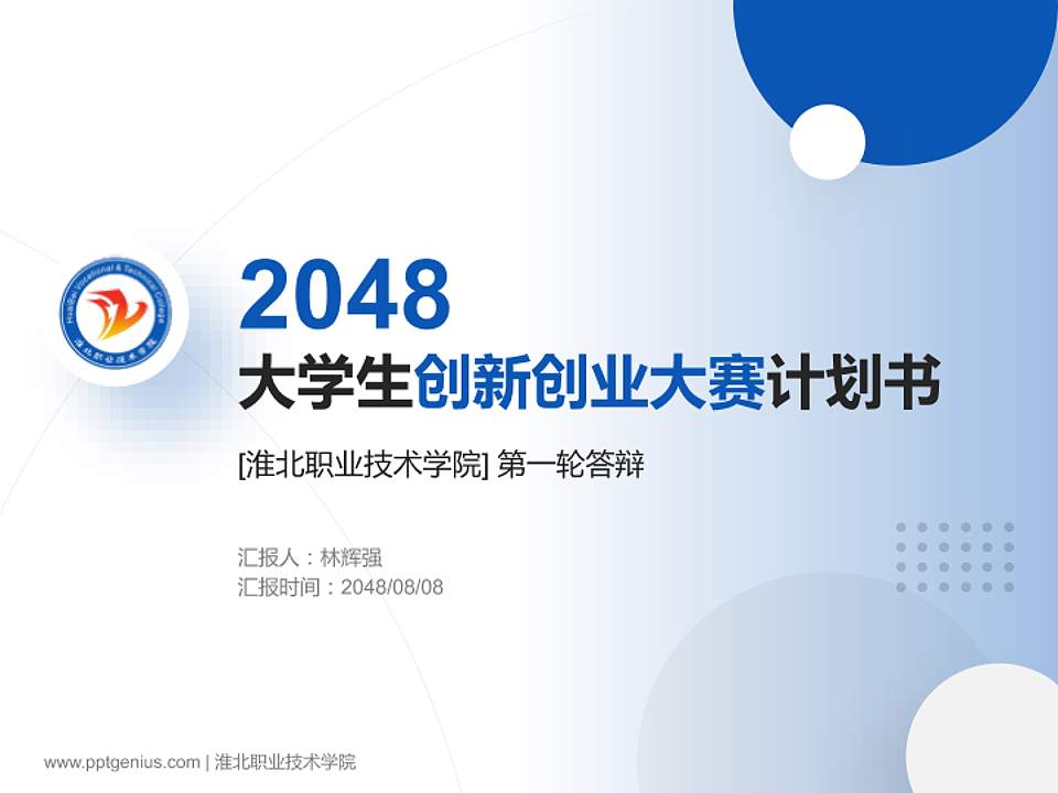 淮北职业技术学院全国大学生创新创业大赛计划书PPT模板4:3格式PPT封面效果预览图