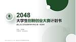 唐山幼儿师范高等专科学校全国大学生创新创业大赛计划书PPT模板_幻灯片封面预览图