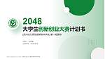 苏州幼儿师范高等专科学校全国大学生创新创业大赛计划书PPT模板_幻灯片封面预览图
