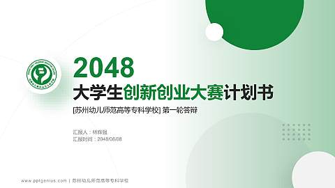 苏州幼儿师范高等专科学校全国大学生创新创业大赛计划书PPT模板
