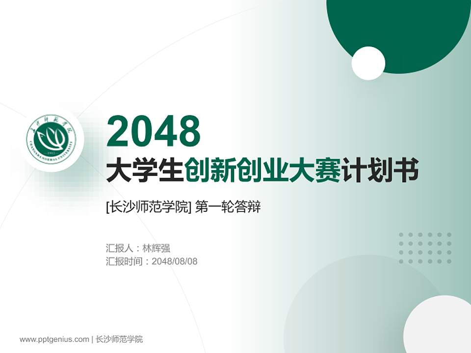 长沙师范学院全国大学生创新创业大赛计划书PPT模板4:3格式PPT封面效果预览图
