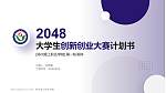 郑州理工职业学院全国大学生创新创业大赛计划书PPT模板_幻灯片封面预览图