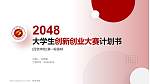百色学院全国大学生创新创业大赛计划书PPT模板_幻灯片封面预览图