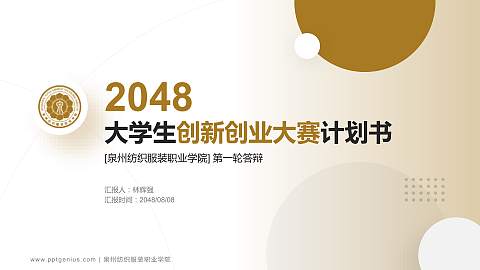 泉州纺织服装职业学院全国大学生创新创业大赛计划书PPT模板