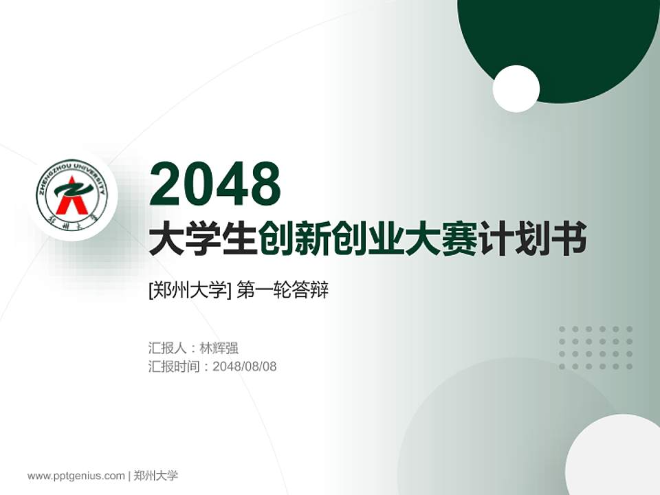 郑州大学全国大学生创新创业大赛计划书PPT模板4:3格式PPT封面效果预览图