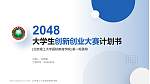 北京理工大学国际教育学院全国大学生创新创业大赛计划书PPT模板_幻灯片封面预览图