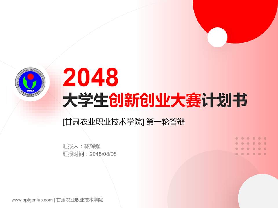 甘肃农业职业技术学院全国大学生创新创业大赛计划书PPT模板4:3格式PPT封面效果预览图