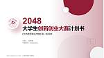 江苏商贸职业学院全国大学生创新创业大赛计划书PPT模板_幻灯片封面预览图