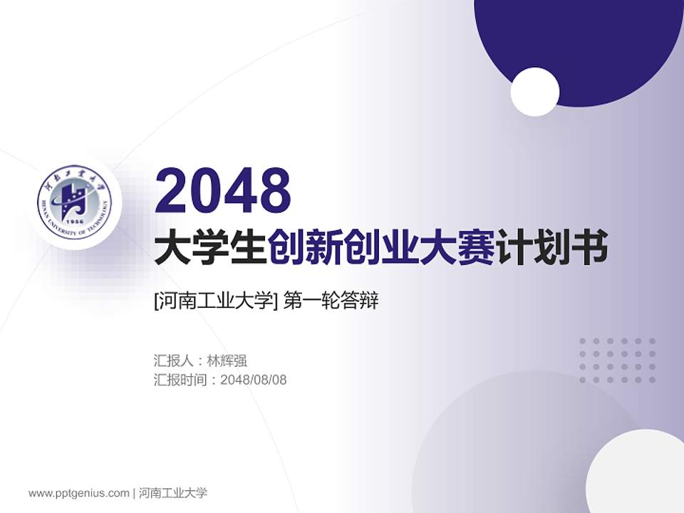 河南工业大学全国大学生创新创业大赛计划书PPT模板4:3格式PPT封面效果预览图