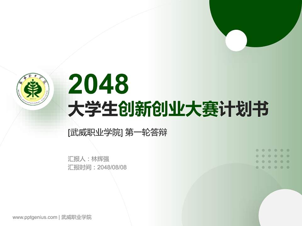 武威职业学院全国大学生创新创业大赛计划书PPT模板4:3格式PPT封面效果预览图