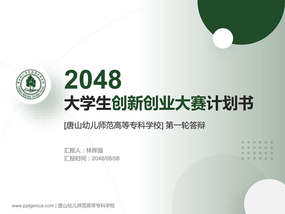 唐山幼儿师范高等专科学校全国大学生创新创业大赛计划书PPT模板4:3格式PPT封面效果预览图