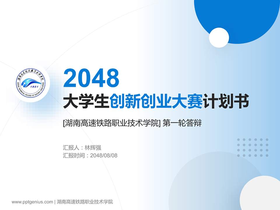 湖南高速铁路职业技术学院全国大学生创新创业大赛计划书PPT模板4:3格式PPT封面效果预览图