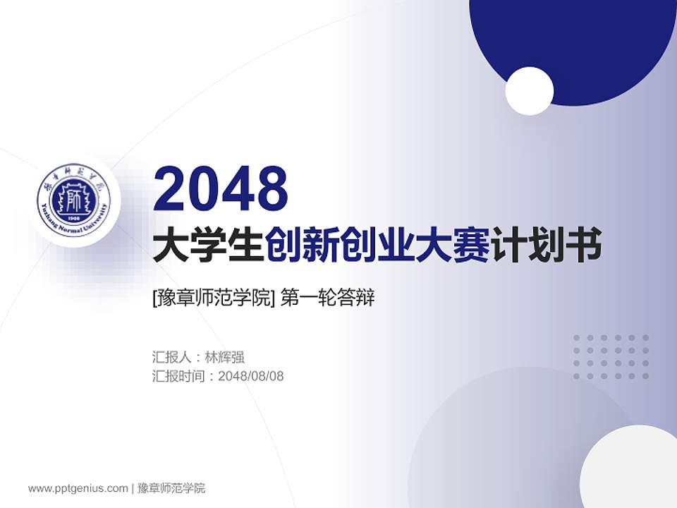 豫章师范学院全国大学生创新创业大赛计划书PPT模板4:3格式PPT封面效果预览图