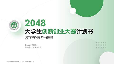 周口师范学院全国大学生创新创业大赛计划书PPT模板