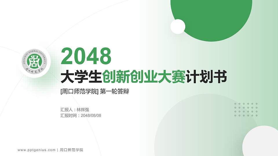 周口师范学院全国大学生创新创业大赛计划书PPT模板16:9格式PPT封面效果预览图