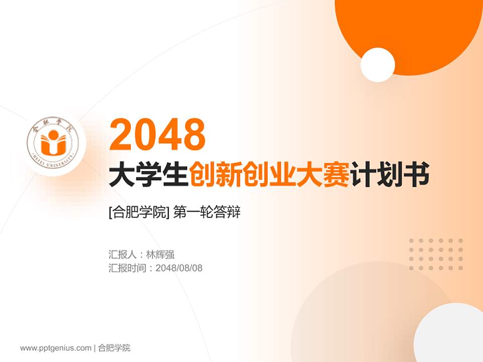 合肥学院全国大学生创新创业大赛计划书PPT模板4:3格式PPT封面效果预览图