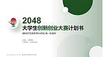 鹤岗师范高等专科学校全国大学生创新创业大赛计划书PPT模板_幻灯片封面预览图
