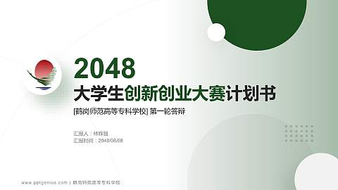 鹤岗师范高等专科学校全国大学生创新创业大赛计划书PPT模板