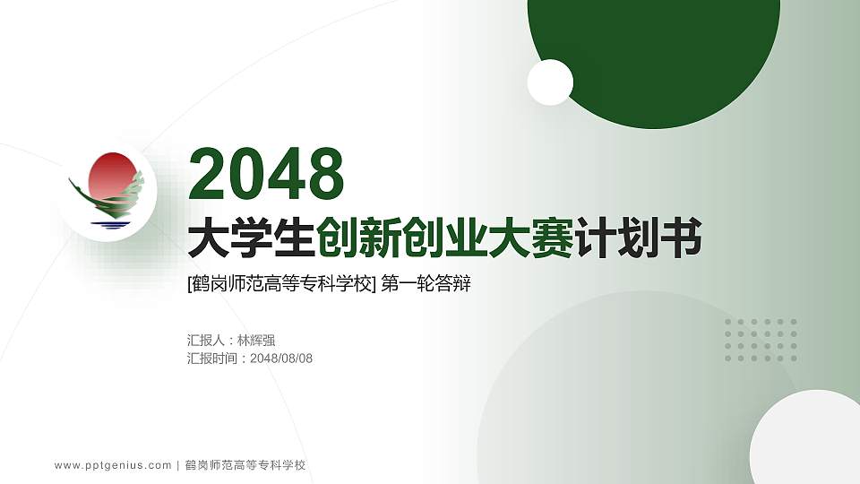 鹤岗师范高等专科学校全国大学生创新创业大赛计划书PPT模板16:9格式PPT封面效果预览图