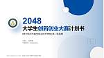 哈尔滨北方航空职业技术学院全国大学生创新创业大赛计划书PPT模板_幻灯片封面预览图