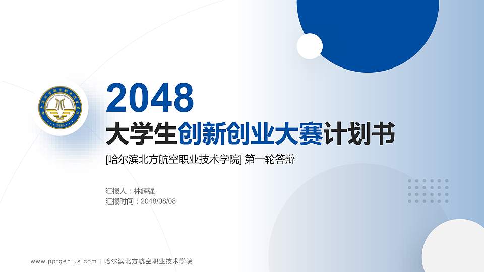 哈尔滨北方航空职业技术学院全国大学生创新创业大赛计划书PPT模板16:9格式PPT封面效果预览图