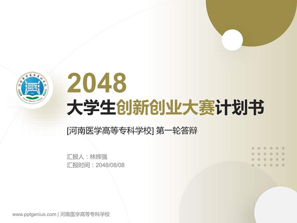 河南医学高等专科学校全国大学生创新创业大赛计划书PPT模板4:3格式PPT封面效果预览图