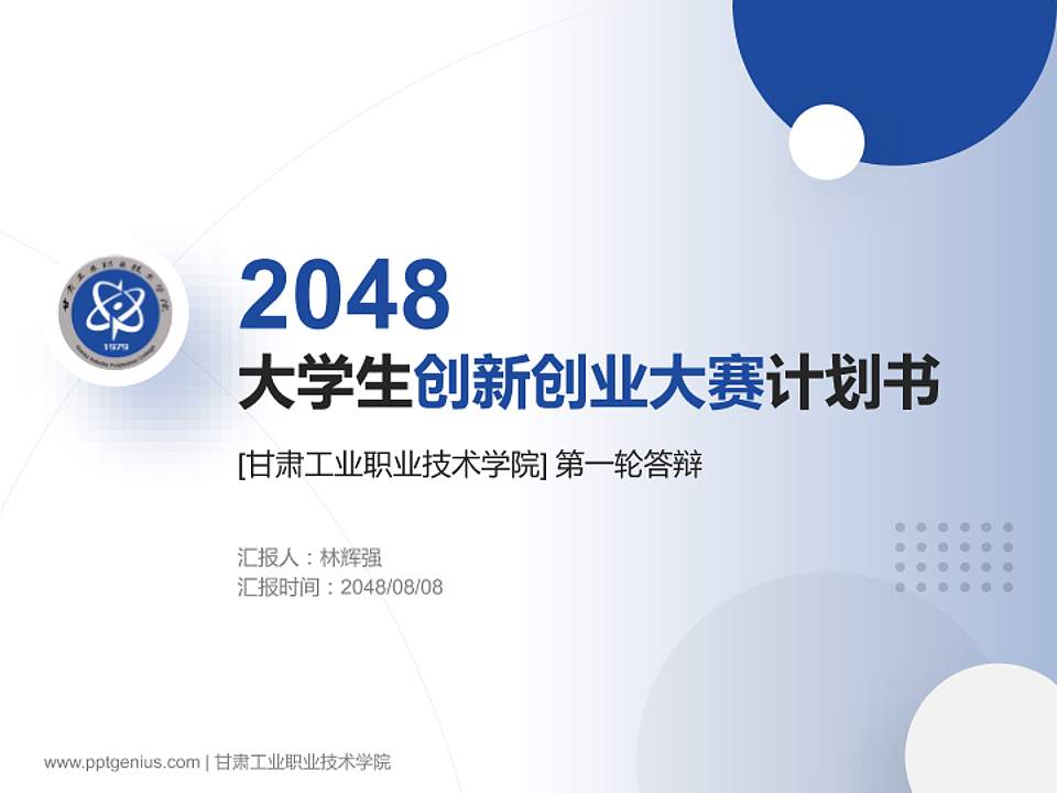 甘肃工业职业技术学院全国大学生创新创业大赛计划书PPT模板4:3格式PPT封面效果预览图