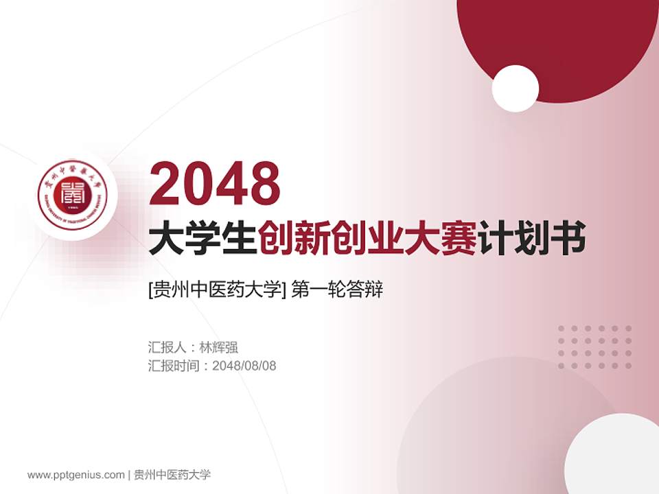 贵州中医药大学全国大学生创新创业大赛计划书PPT模板4:3格式PPT封面效果预览图