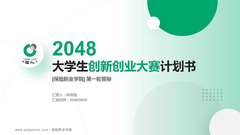 保险职业学院全国大学生创新创业大赛计划书PPT模板16:9格式PPT封面效果预览图