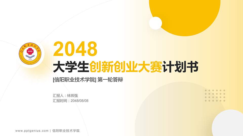 信阳职业技术学院全国大学生创新创业大赛计划书PPT模板16:9格式PPT封面效果预览图
