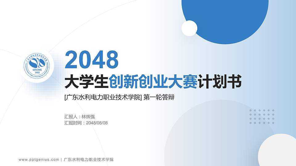 广东水利电力职业技术学院全国大学生创新创业大赛计划书PPT模板16:9格式PPT封面效果预览图