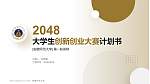 安徽师范大学全国大学生创新创业大赛计划书PPT模板_幻灯片封面预览图