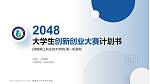 湖南理工职业技术学院全国大学生创新创业大赛计划书PPT模板_幻灯片封面预览图
