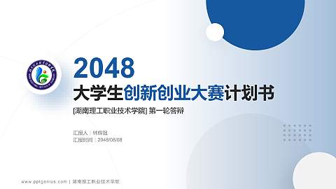湖南理工职业技术学院全国大学生创新创业大赛计划书PPT模板