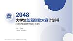 北京现代职业技术学院全国大学生创新创业大赛计划书PPT模板_幻灯片封面预览图