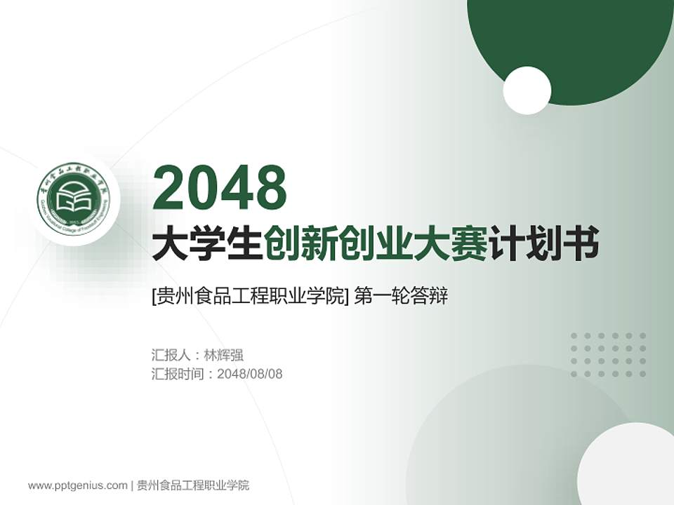 贵州食品工程职业学院全国大学生创新创业大赛计划书PPT模板4:3格式PPT封面效果预览图