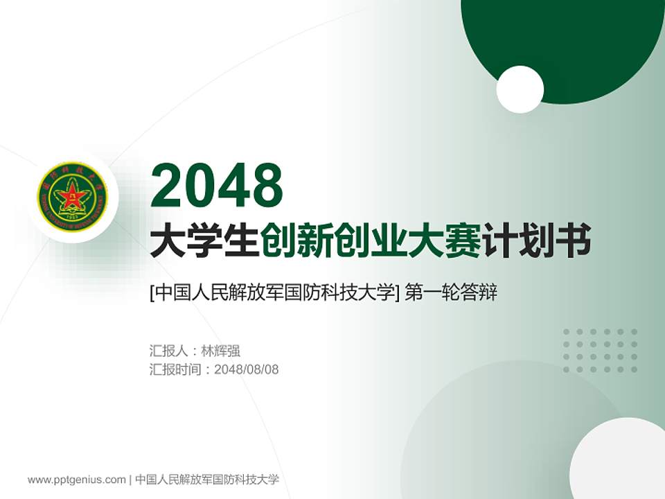 中国人民解放军国防科技大学全国大学生创新创业大赛计划书PPT模板4:3格式PPT封面效果预览图