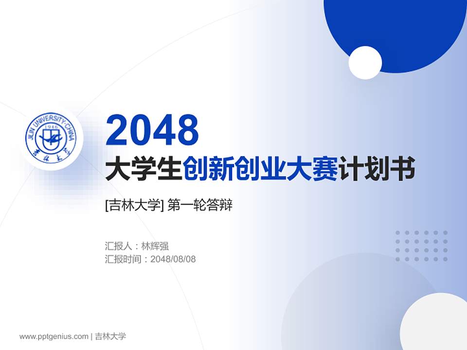 吉林大学全国大学生创新创业大赛计划书PPT模板4:3格式PPT封面效果预览图