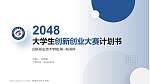 邵阳职业技术学院全国大学生创新创业大赛计划书PPT模板_幻灯片封面预览图