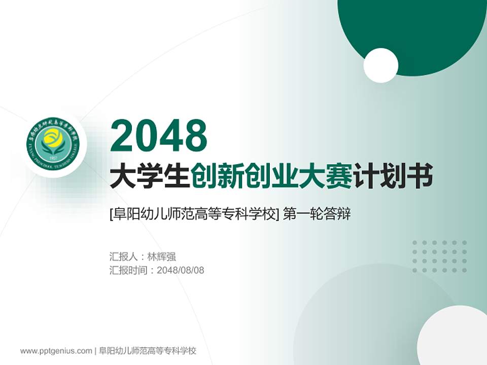 阜阳幼儿师范高等专科学校全国大学生创新创业大赛计划书PPT模板4:3格式PPT封面效果预览图