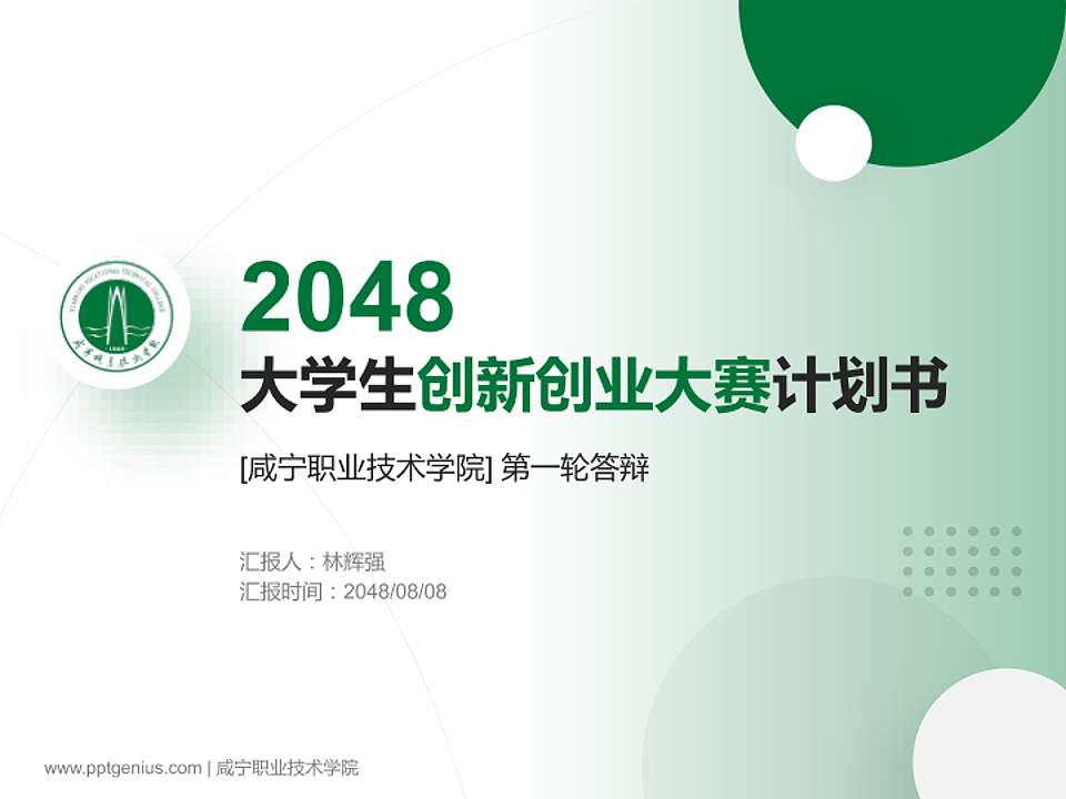 咸宁职业技术学院全国大学生创新创业大赛计划书PPT模板4:3格式PPT封面效果预览图