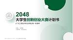 广州工程技术职业学院全国大学生创新创业大赛计划书PPT模板_幻灯片封面预览图